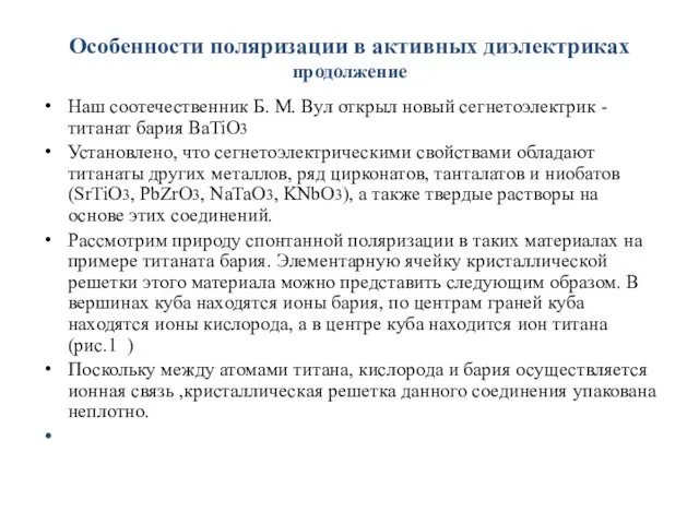 Особенности поляризации в активных диэлектриках продолжение Наш соотечественник Б. М.