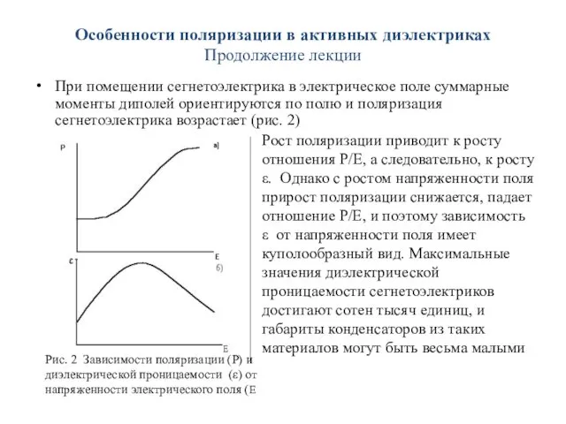 Особенности поляризации в активных диэлектриках Продолжение лекции При помещении сегнетоэлектрика