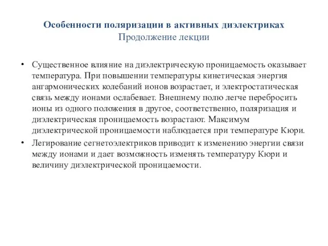 Особенности поляризации в активных диэлектриках Продолжение лекции Существенное влияние на