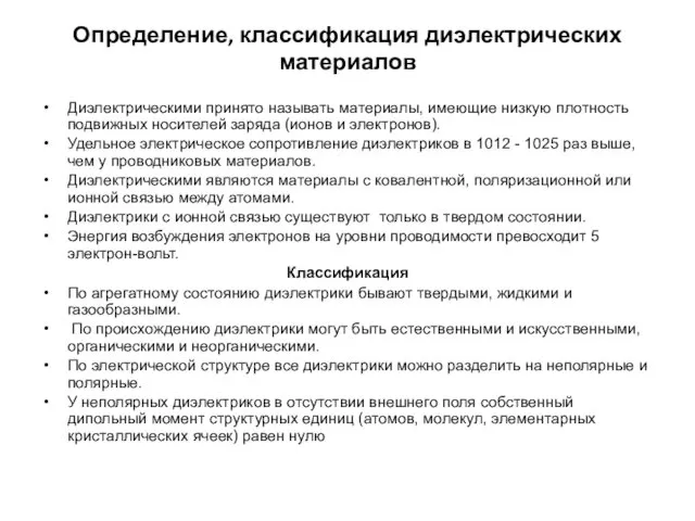 Определение, классификация диэлектрических материалов Диэлектрическими принято называть материалы, имеющие низкую