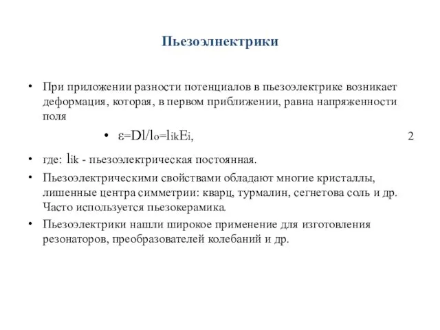 Пьезоэлнектрики При приложении разности потенциалов в пьезоэлектрике возникает деформация, которая,