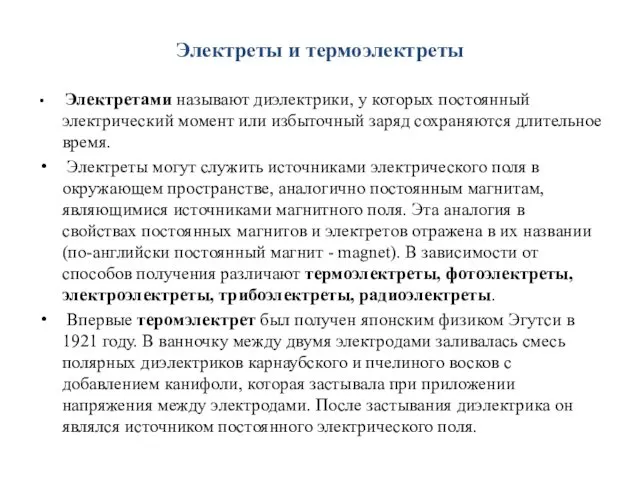 Электреты и термоэлектреты Электретами называют диэлектрики, у которых постоянный электрический