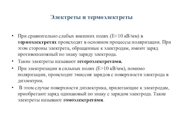 Электреты и термоэлектреты При сравнительно слабых внешних полях (Е Такие