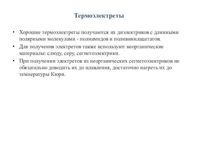 Термоэлектреты Хорошие термоэлектреты получаются их диэлектриков с длинными полярными молекулами