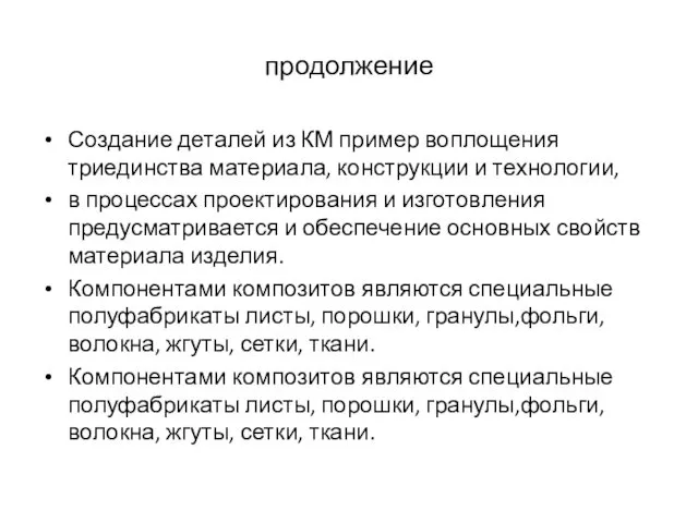 продолжение Создание деталей из КМ пример воплощения триединства материала, конструкции