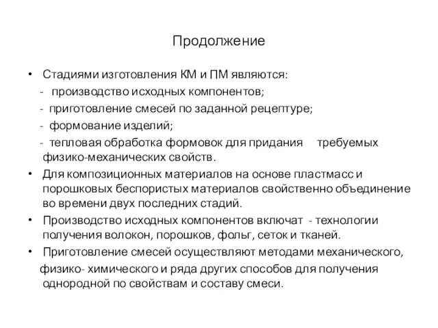 Продолжение Стадиями изготовления КМ и ПМ являются: - производство исходных