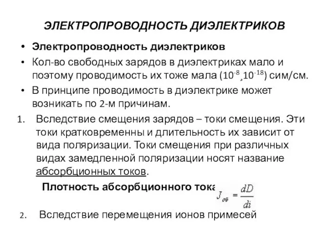 ЭЛЕКТРОПРОВОДНОСТЬ ДИЭЛЕКТРИКОВ Электропроводность диэлектриков Кол-во свободных зарядов в диэлектриках мало