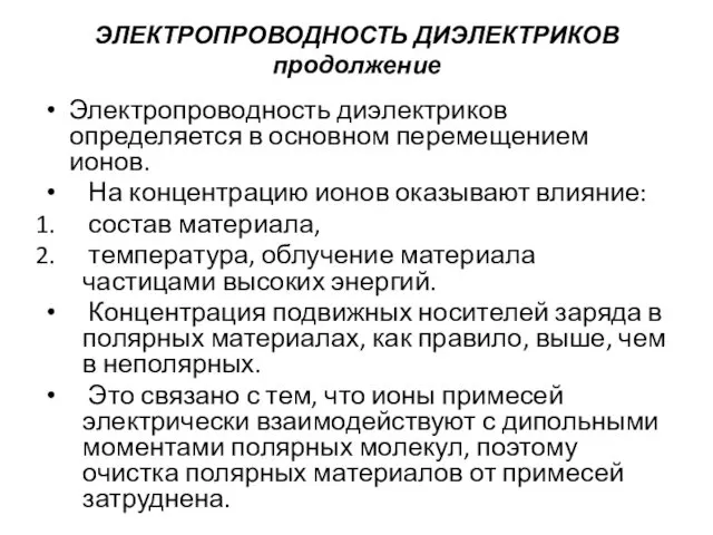 ЭЛЕКТРОПРОВОДНОСТЬ ДИЭЛЕКТРИКОВ продолжение Электропроводность диэлектриков определяется в основном перемещением ионов.