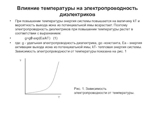 Влияние температуры на электропроводность диэлектриков При повышении температуры энергия системы