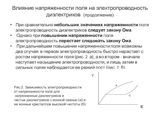 Влияние напряженности поля на электропроводность диэлектриков (продолжение) При сравнительно небольших