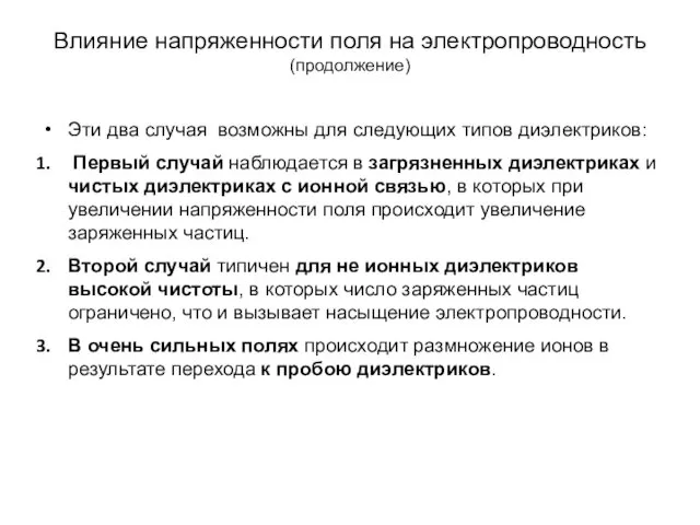 Влияние напряженности поля на электропроводность (продолжение) Эти два случая возможны