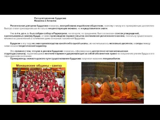 Распространение буддизма Махаяна и Хинаяна Религиозная доктрина буддизма оказалась востребована индийским обществом, поэтому