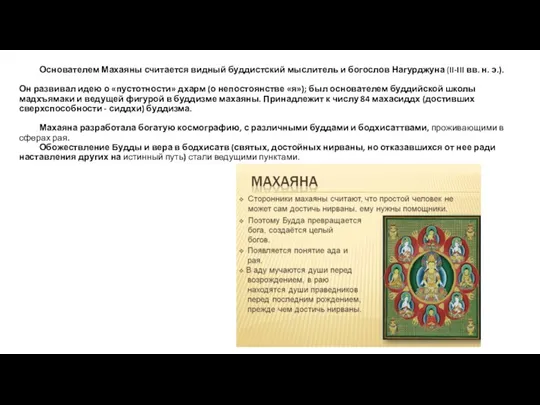 Основателем Махаяны считается видный буддистский мыслитель и богослов Нагурджуна (II-III