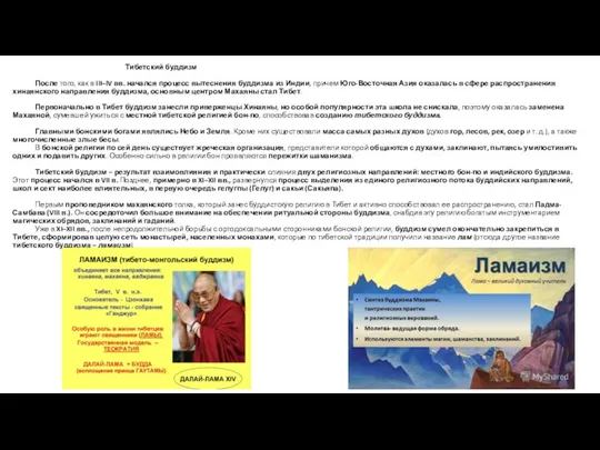 Тибетский буддизм После того, как в III–IV вв. начался процесс вытеснения буддизма из