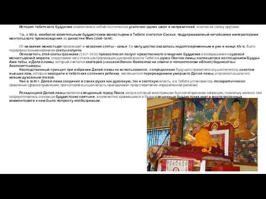 История тибетского буддизма знаменовала собой постепенное усиление одних школ и направлений, а затем