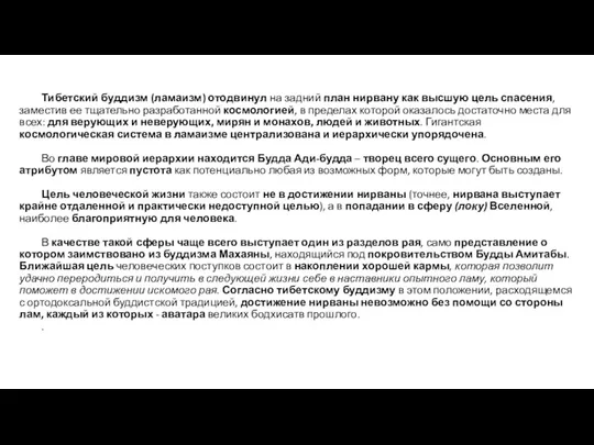 Тибетский буддизм (ламаизм) отодвинул на задний план нирвану как высшую цель спасения, заместив