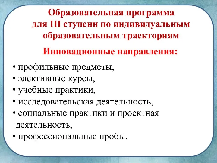 Образовательная программа для III ступени по индивидуальным образовательным траекториям профильные