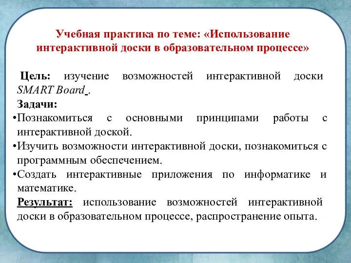 Учебная практика по теме: «Использование интерактивной доски в образовательном процессе»