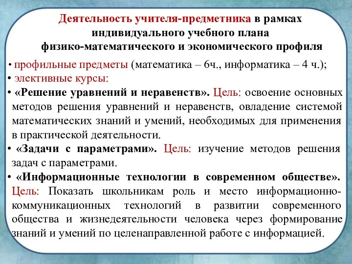 Деятельность учителя-предметника в рамках индивидуального учебного плана физико-математического и экономического