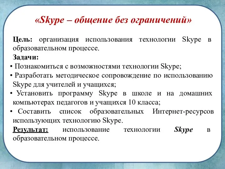 «Skype – общение без ограничений» Цель: организация использования технологии Skypе