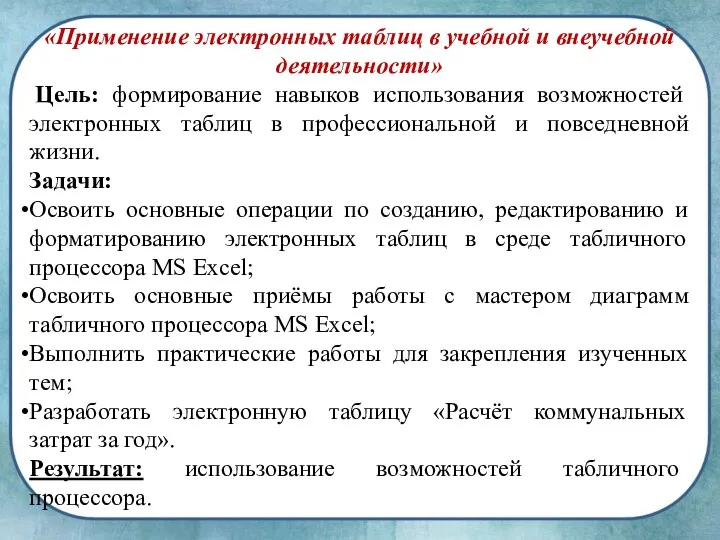 «Применение электронных таблиц в учебной и внеучебной деятельности» Цель: формирование