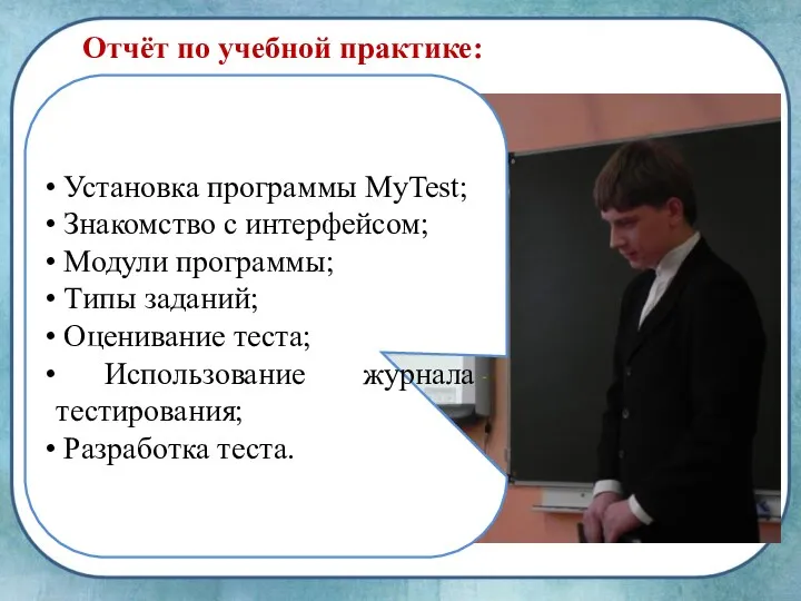 Отчёт по учебной практике: Установка программы MyTest; Знакомство с интерфейсом;