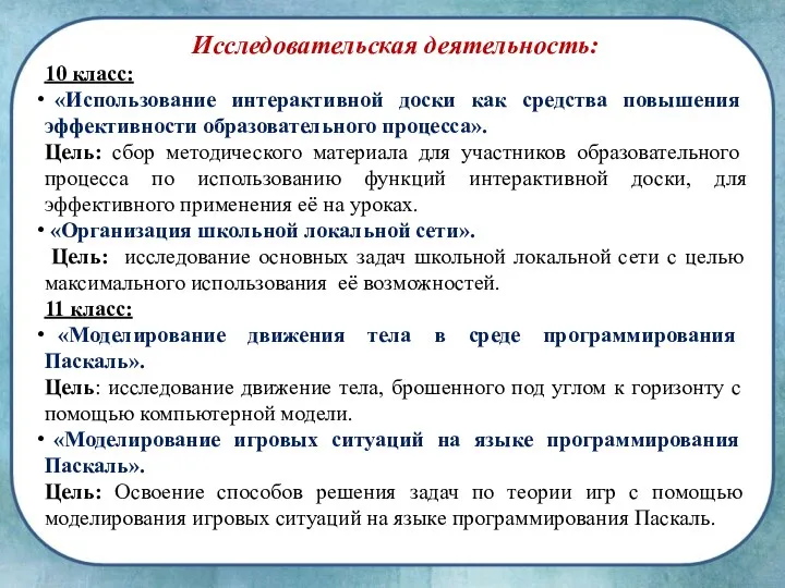 Исследовательская деятельность: 10 класс: «Использование интерактивной доски как средства повышения