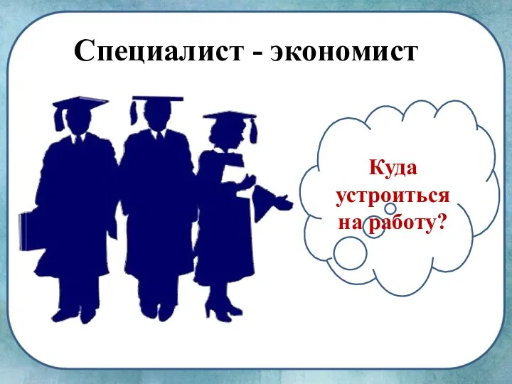 Специалист - экономист Куда устроиться на работу?