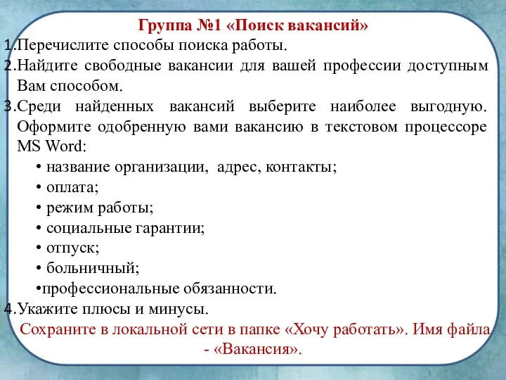 Группа №1 «Поиск вакансий» Перечислите способы поиска работы. Найдите свободные