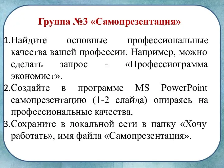 Группа №3 «Самопрезентация» Найдите основные профессиональные качества вашей профессии. Например,