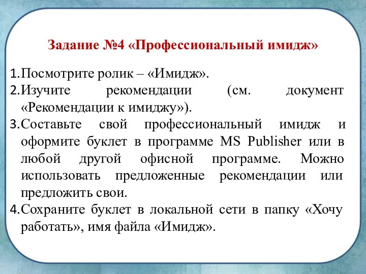 Задание №4 «Профессиональный имидж» Посмотрите ролик – «Имидж». Изучите рекомендации