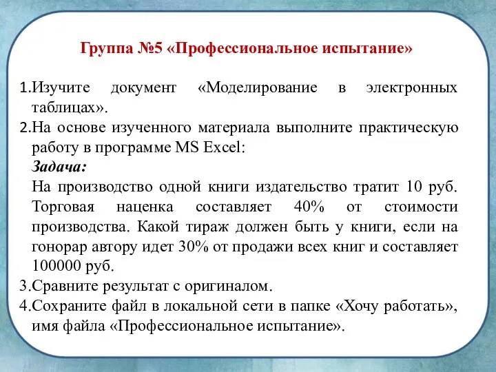 Группа №5 «Профессиональное испытание» Изучите документ «Моделирование в электронных таблицах».