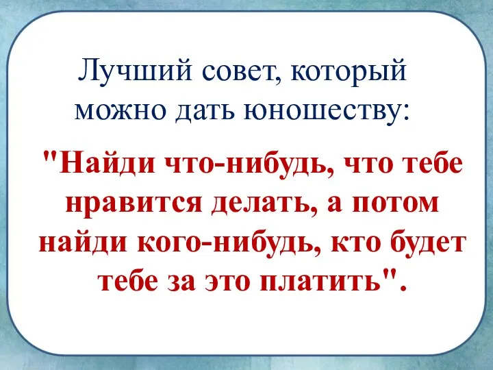 "Найди что-нибудь, что тебе нравится делать, а потом найди кого-нибудь,