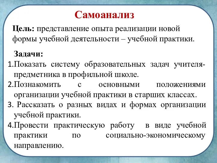 Самоанализ Цель: представление опыта реализации новой формы учебной деятельности –