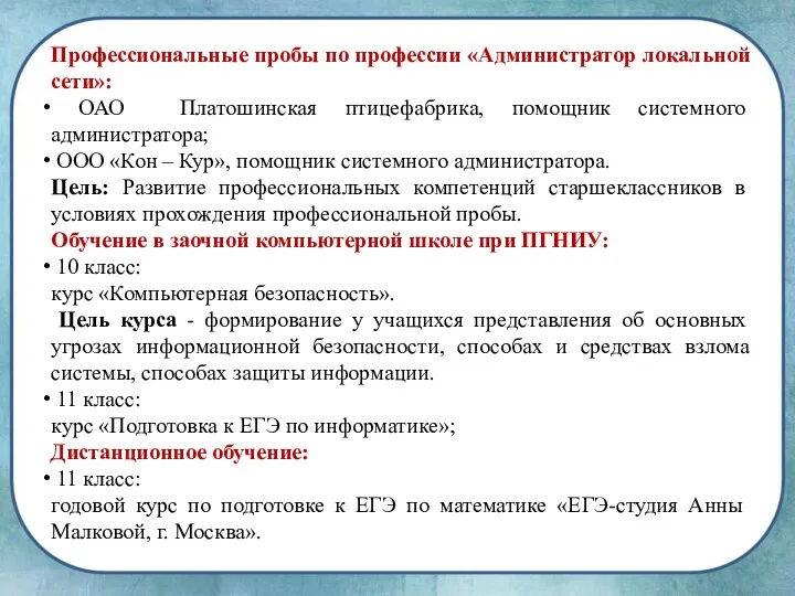 Профессиональные пробы по профессии «Администратор локальной сети»: ОАО Платошинская птицефабрика,