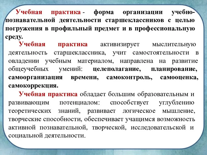 Учебная практика - форма организации учебно-познавательной деятельности старшеклассников с целью