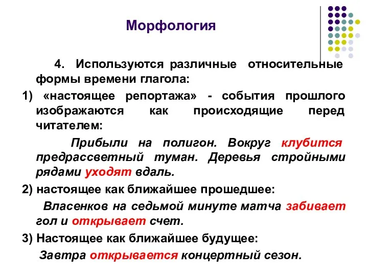 Морфология 4. Используются различные относительные формы времени глагола: 1) «настоящее