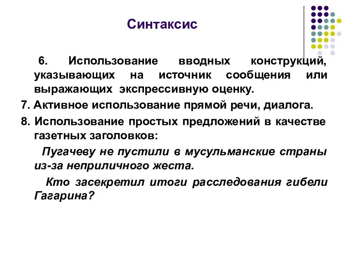 Синтаксис 6. Использование вводных конструкций, указывающих на источник сообщения или