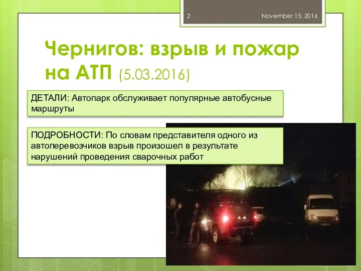 Чернигов: взрыв и пожар на АТП (5.03.2016) November 15, 2016