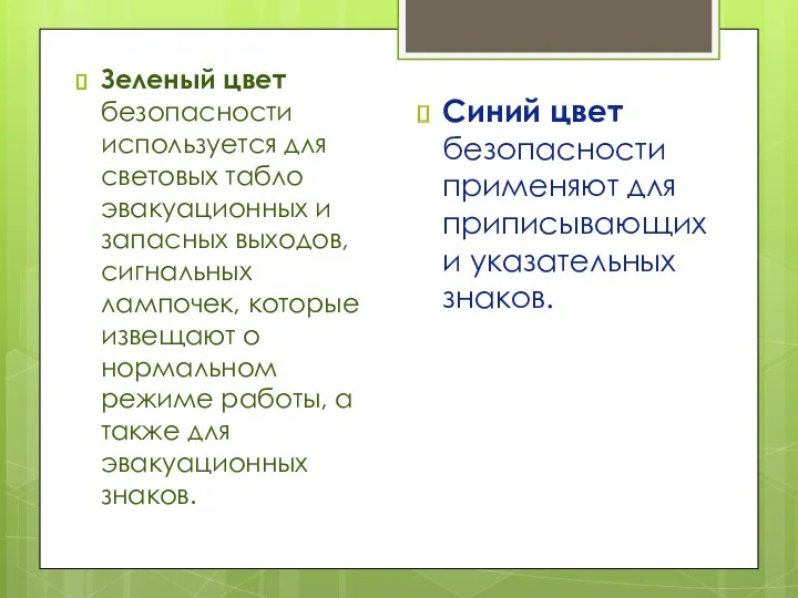 Зеленый цвет безопасности используется для световых табло эвакуационных и запасных