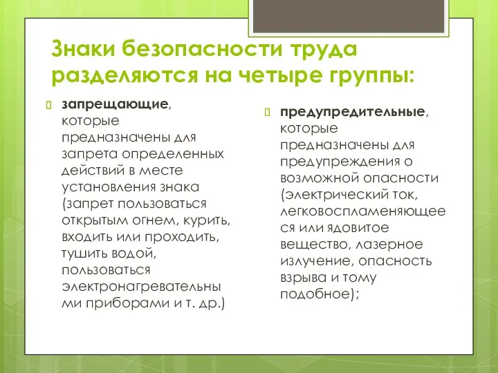 запрещающие, которые предназначены для запрета определенных действий в месте установления