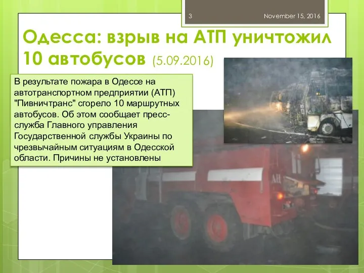 Одесса: взрыв на АТП уничтожил 10 автобусов (5.09.2016) November 15,