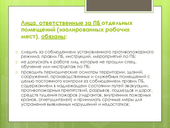 Лица, ответственные за ПБ отдельных помещений (изолированных рабочих мест), обязаны: