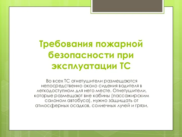 Требования пожарной безопасности при эксплуатации ТС Во всех ТC огнетушители