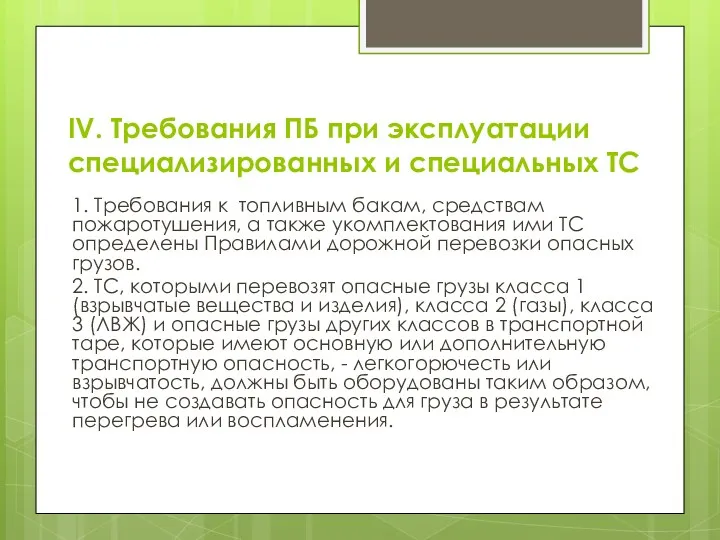 IV. Требования ПБ при эксплуатации специализированных и специальных ТС 1.