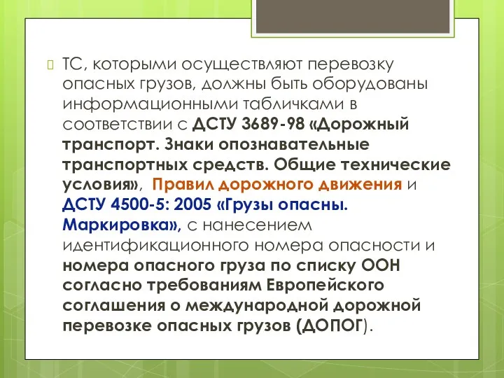 ТС, которыми осуществляют перевозку опасных грузов, должны быть оборудованы информационными