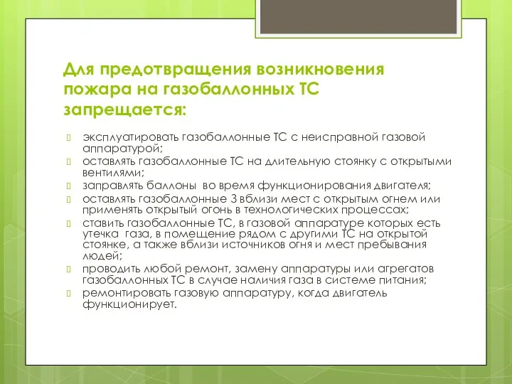 Для предотвращения возникновения пожара на газобаллонных ТС запрещается: эксплуатировать газобаллонные