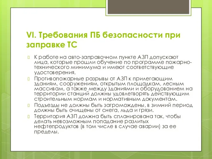 VI. Требования ПБ безопасности при заправке ТС К работе на