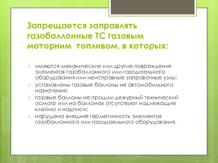 Запрещается заправлять газобаллонные ТС газовым моторним топливом, в которых: имеются