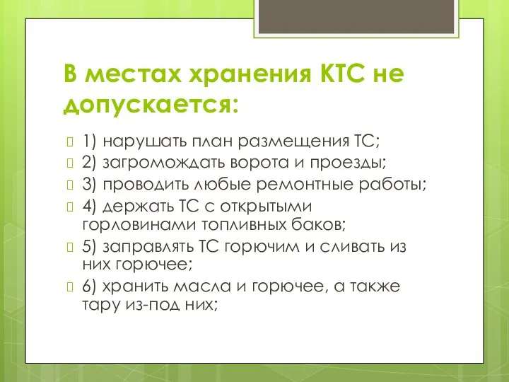 В местах хранения КТС не допускается: 1) нарушать план размещения